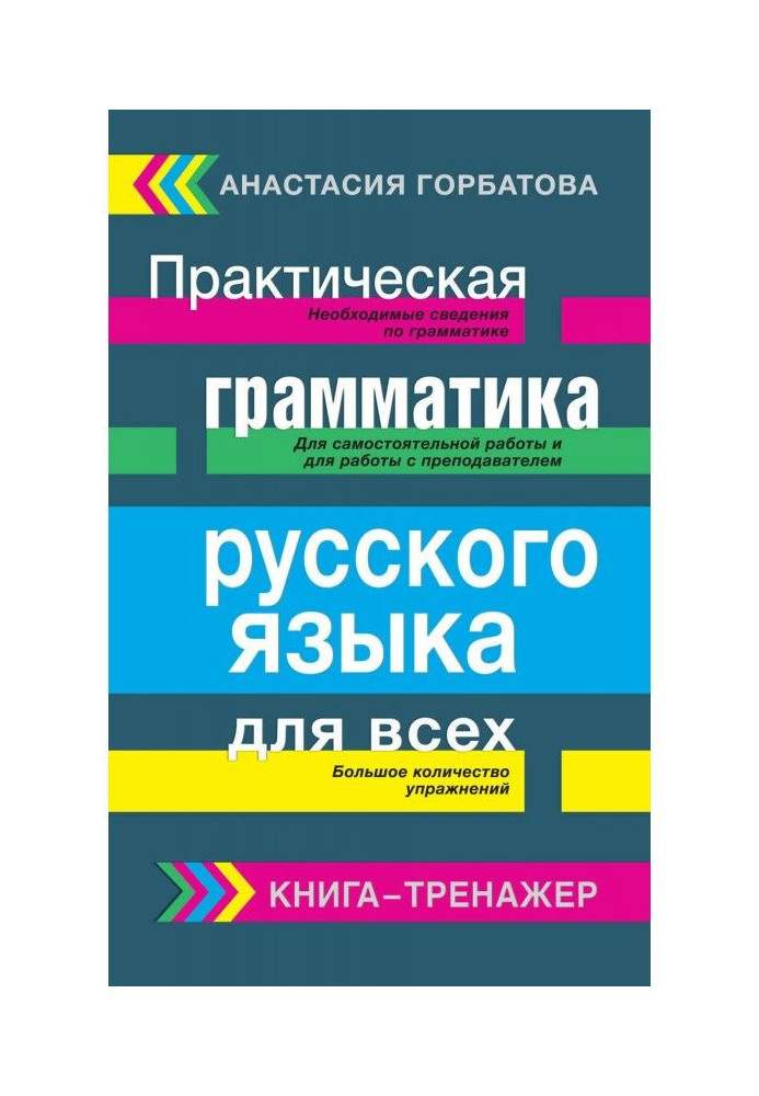 Книга Практическая грамматика русского языка для всех. Книга-тренажер