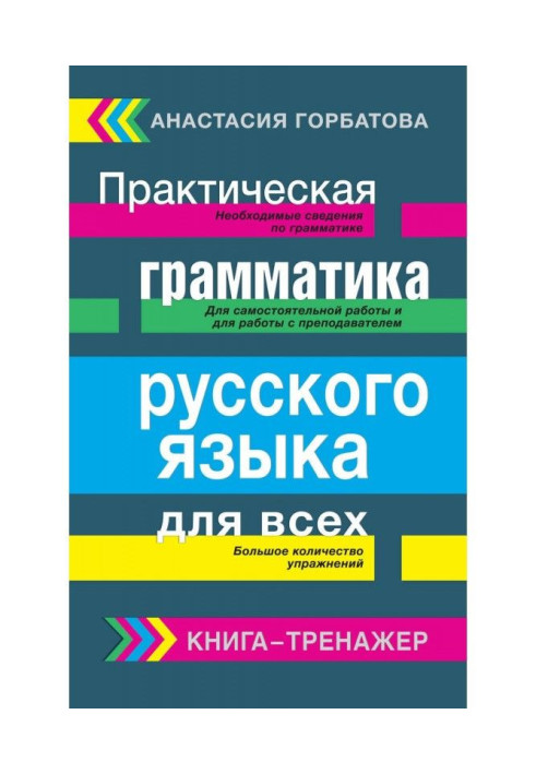 Книга Практическая грамматика русского языка для всех. Книга-тренажер