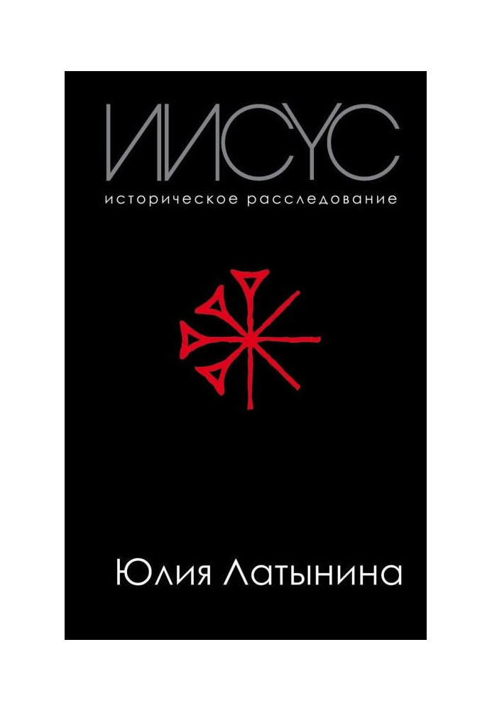 Книга Иисус. Историческое расследование