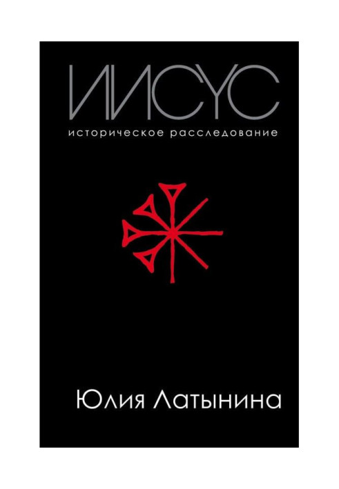 Книга Иисус. Историческое расследование