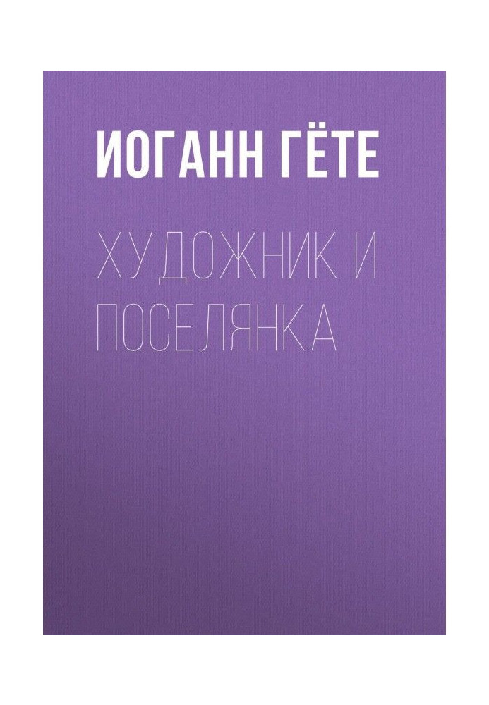 Книга Художник и поселянка