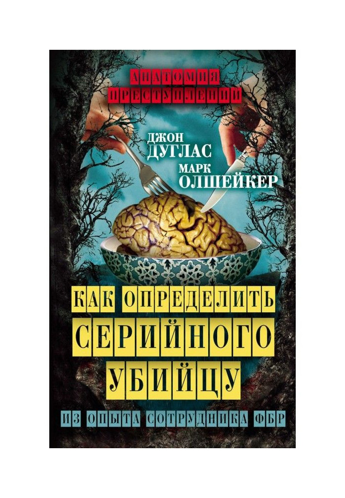 Книга Как определить серийного убийцу. Из опыта сотрудника ФБР