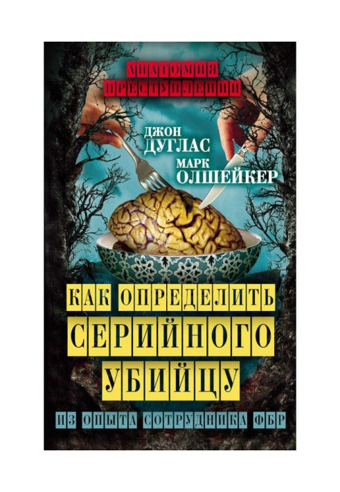 Книга Как определить серийного убийцу. Из опыта сотрудника ФБР