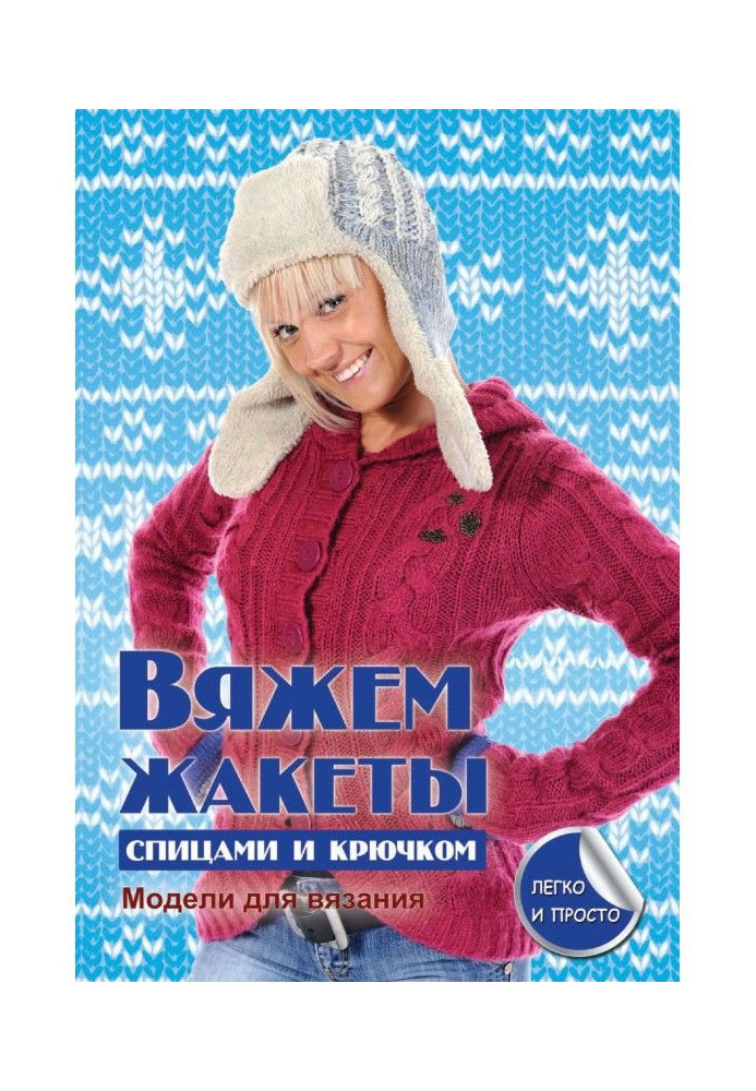 Книга В'яжемо жакети спицями і гачком