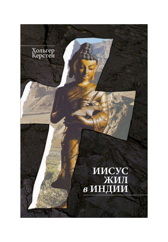 Книга Ісус жив в Індії