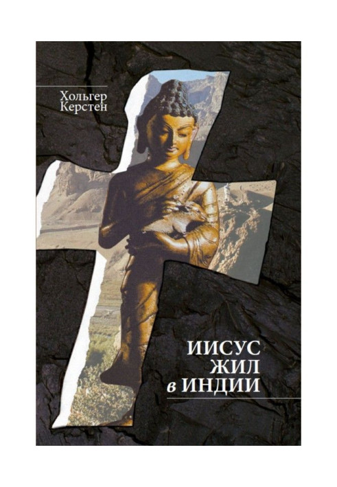 Книга Ісус жив в Індії
