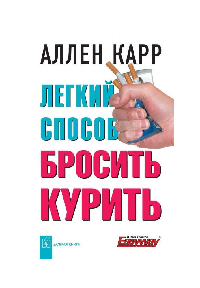 Книга Легкий способ бросить курить