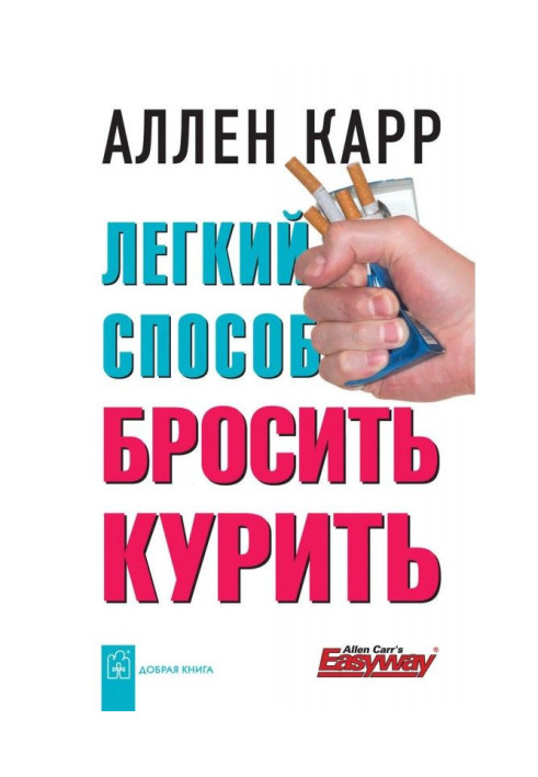Книга Легкий способ бросить курить