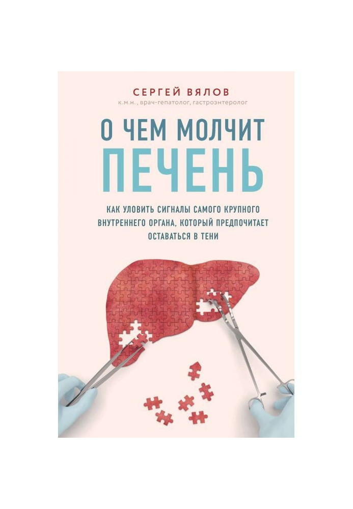 Книга О чем молчит печень. Как уловить сигналы самого крупного внутреннего органа, который предпочитает оставаться в тени