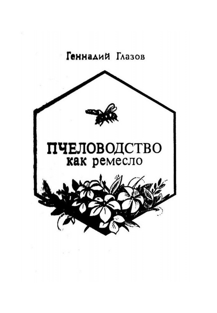 Книга Пчеловодство как ремесло
