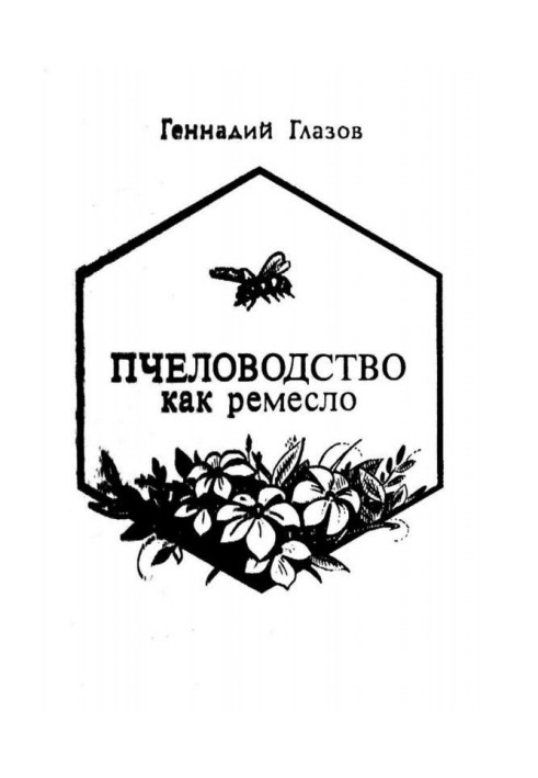 Книга Пчеловодство как ремесло