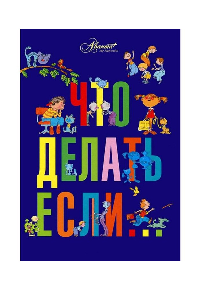 Книга Что делать, если… (сборник)