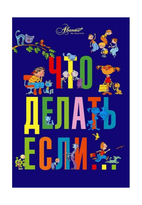 Книга Что делать, если… (сборник)