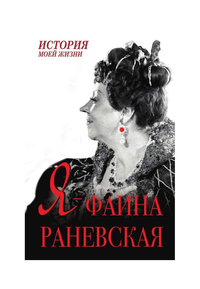 Книга Я – Фаина Раневская
