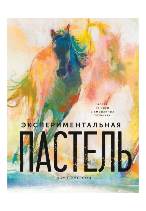 Книга Экспериментальная пастель. Более 60 идей в смешанных техниках