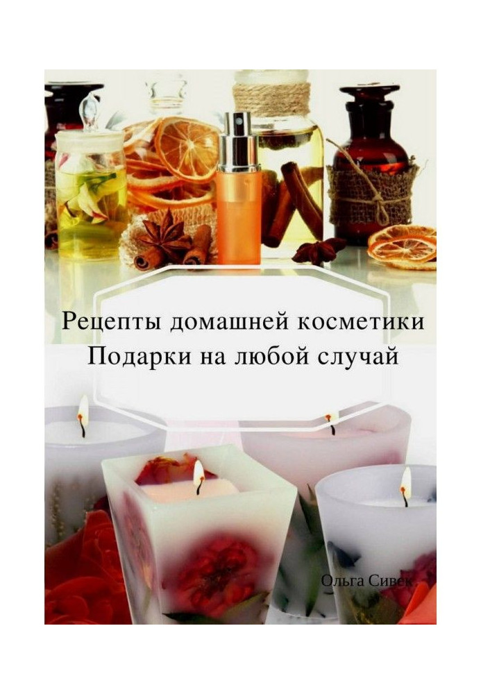 Книга Домашня косметика. Подарунки на будь-який випадок