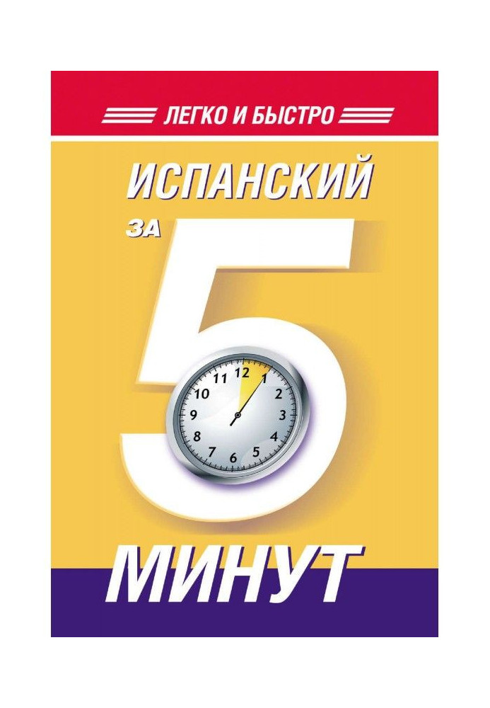 Книга Испанский за 5 минут