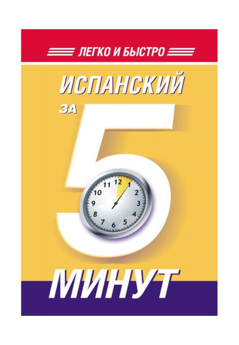 Книга Испанский за 5 минут