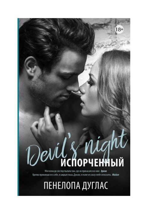 Книга Испорченный
