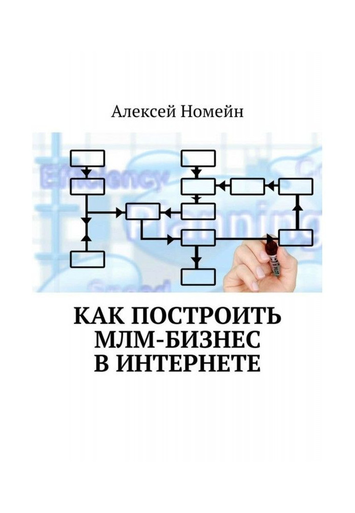 Book How to build МЛМ-бизнес in the Internet