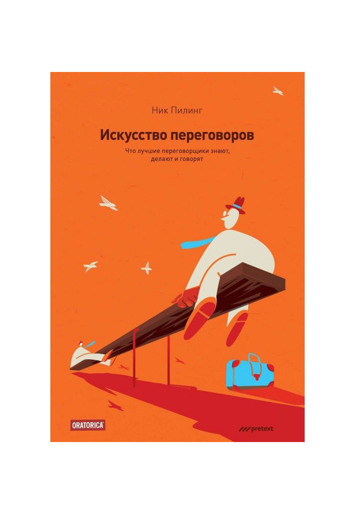 Книга Искусство переговоров. Что лучшие переговорщики знают, делают и говорят