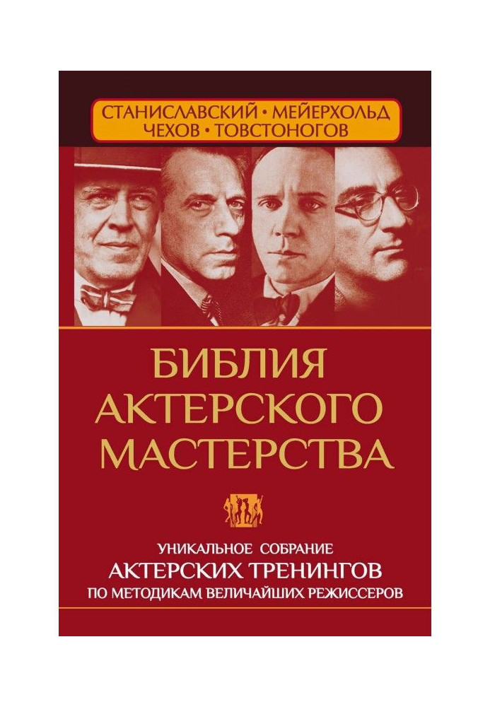 Book Bible of actor mastery. Unique collection of training on methodologies of the greatest stage-directors
