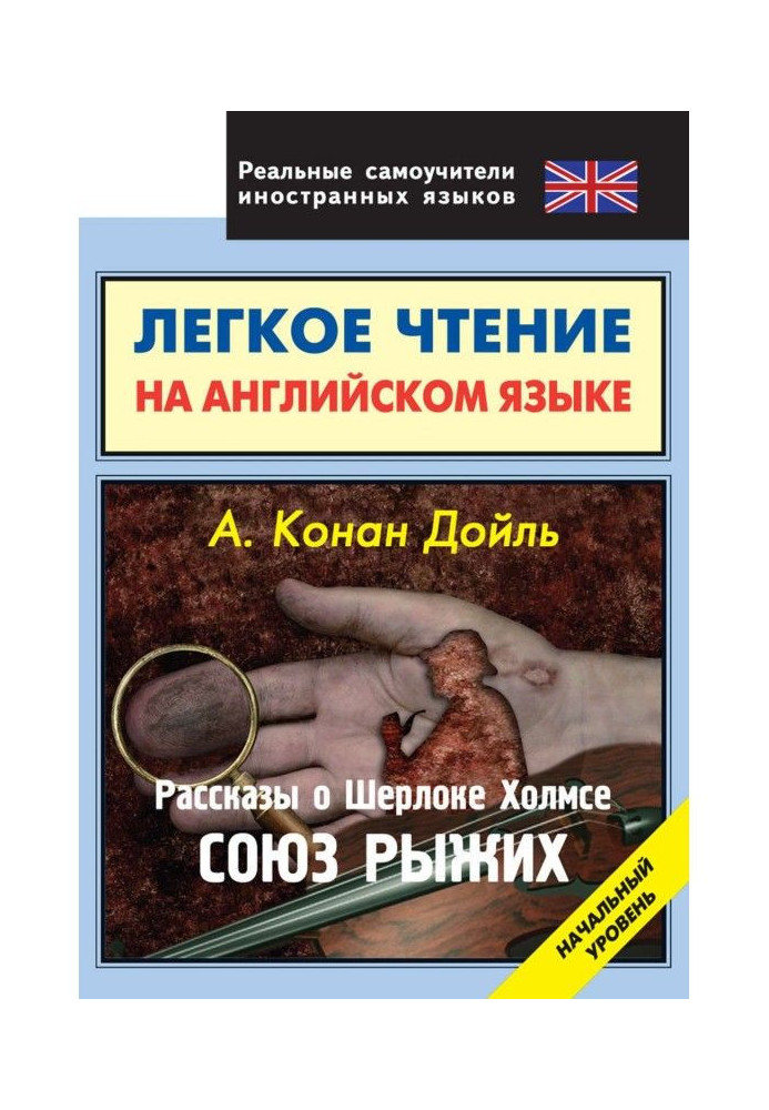 Книга Оповідання про Шерлоке Холмсе. Союз Рудих