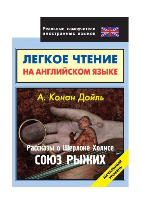 Book Stories about Sherlock Holmes. Union of the Reds