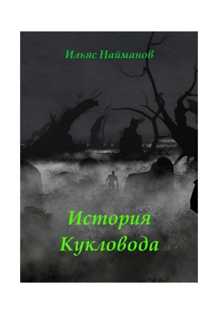 Книга Історія Ляльковода. Фантастичний роман