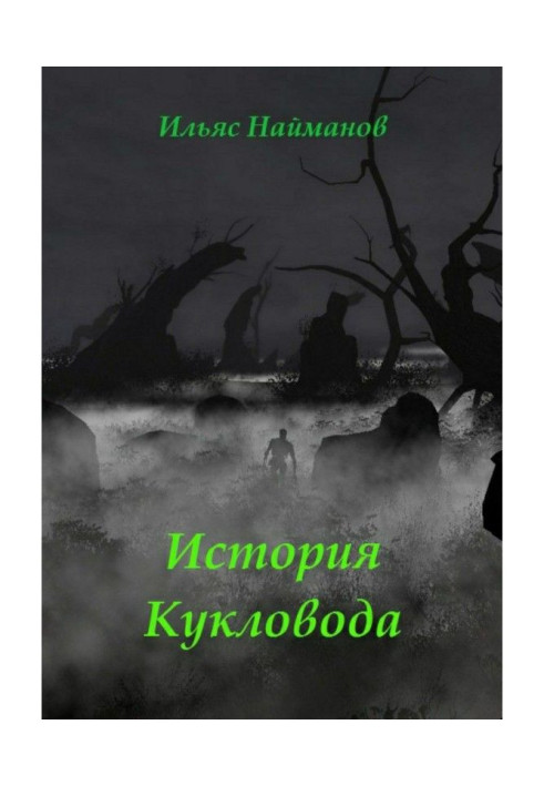 Книга Історія Ляльковода. Фантастичний роман