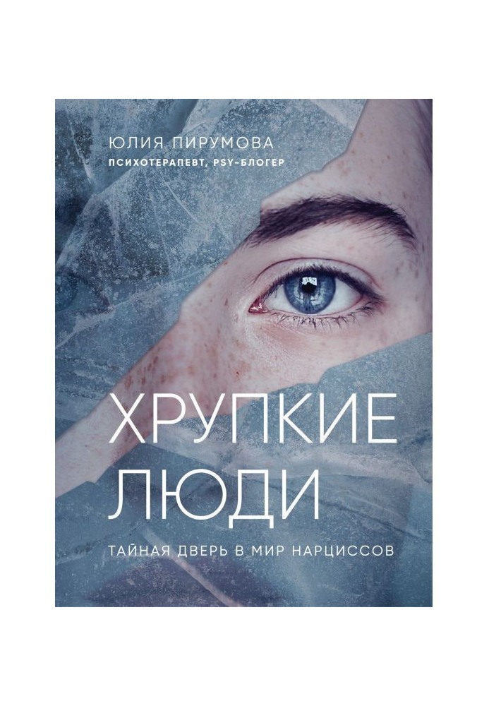 Book Fragile people. Secret door in the world of narcissuses