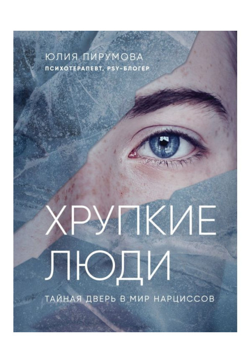 Book Fragile people. Secret door in the world of narcissuses