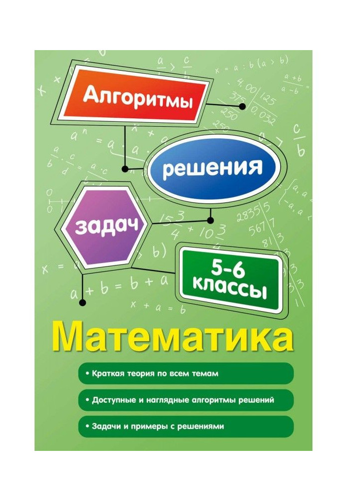 Book Mathematics. 5-6 classes