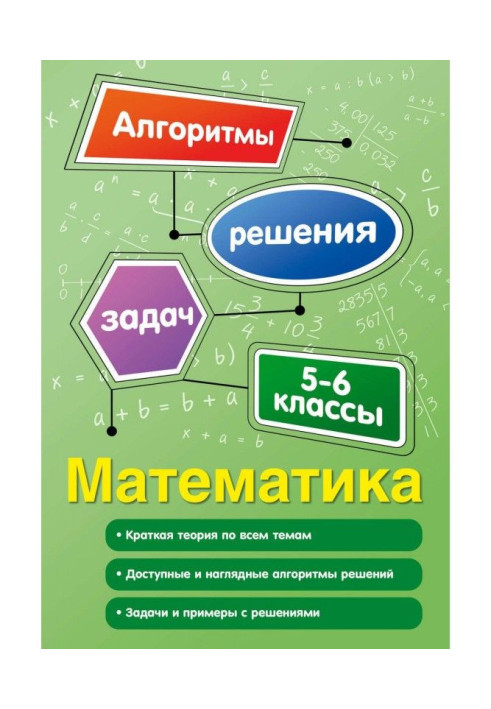 Book Mathematics. 5-6 classes