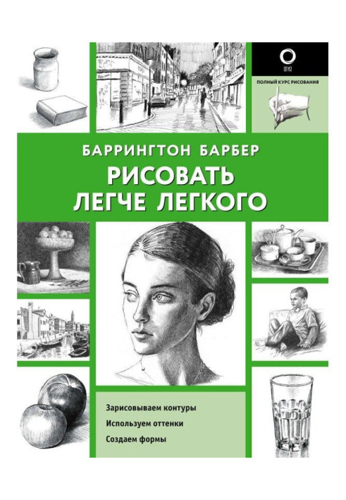 Книга Рисовать легче легкого