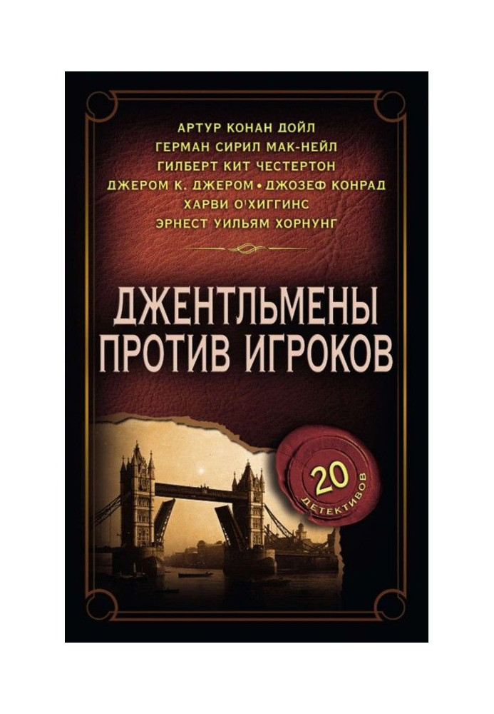 Книга Джентльмены против игроков