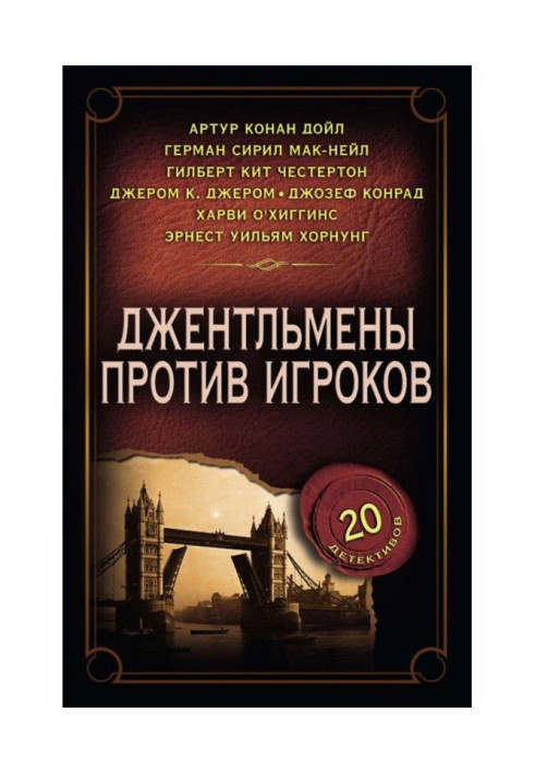 Книга Джентльмены против игроков