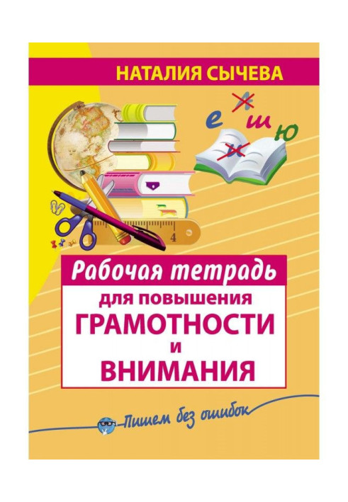 Book Working notebook for the increase of literacy and attention