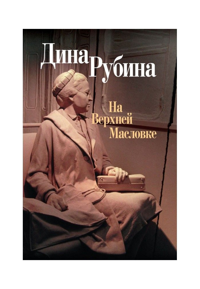 Книга На Верхней Масловке (сборник)