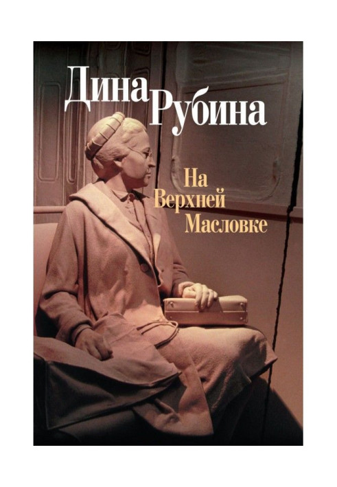 Книга На Верхней Масловке (сборник)