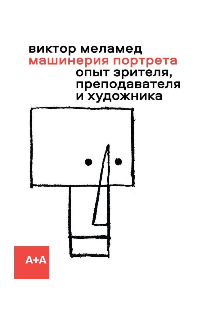 Book Portrait machinery. The experience of the viewer, teacher and artist