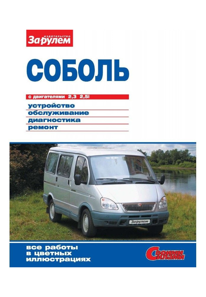 Книга «Соболь» с двигателями 2,3| 2,5i. Устройство, обслуживание, диагностика, ремонт. Иллюстрированное руководство