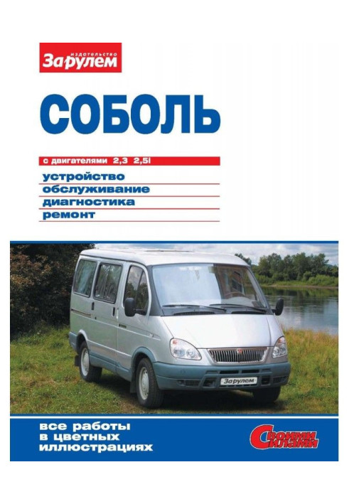 Book "Sable" with engines 2,3| 2,5i. Device, service, diagnostics, repair. Illustrated guidance