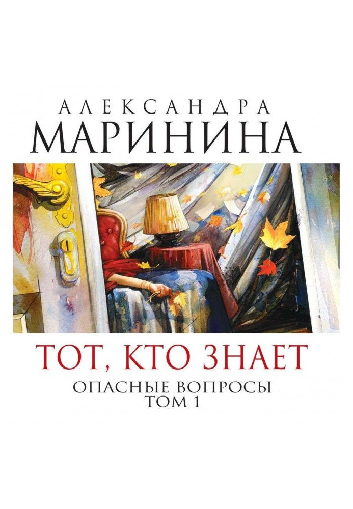 Книга Тот, кто знает. Опасные вопросы