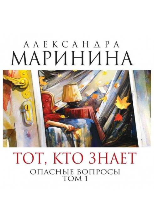 Книга Тот, кто знает. Опасные вопросы