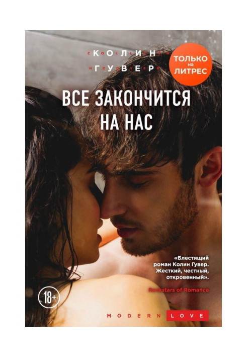 Книга Все закончится на нас