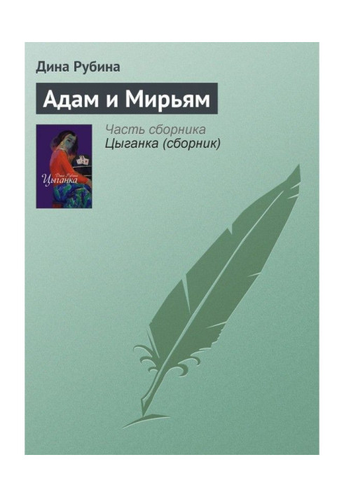 Книга Адам и Мирьям