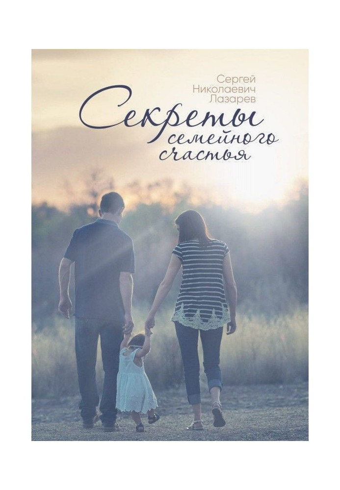 Книга Секреты семейного счастья