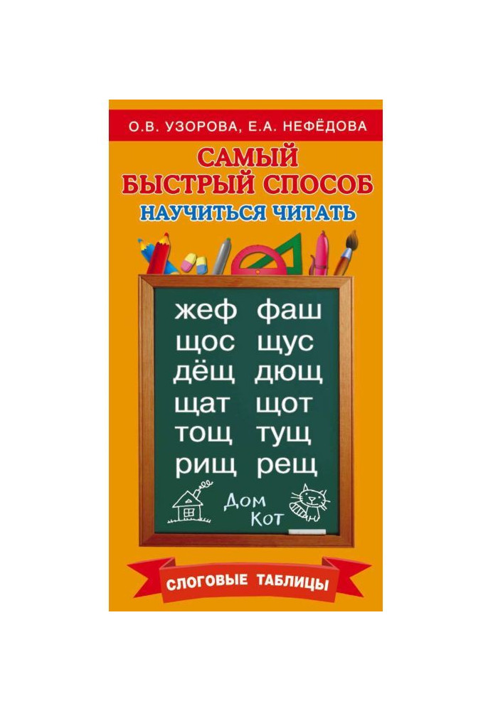 Книга Найшвидший спосіб навчитися читати. Складові таблиці