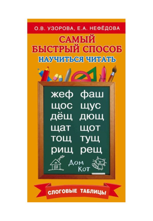 Книга Найшвидший спосіб навчитися читати. Складові таблиці